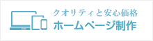 クオリティと安心価格 ホームページ制作