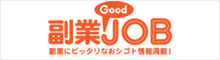 副業GoodJOB